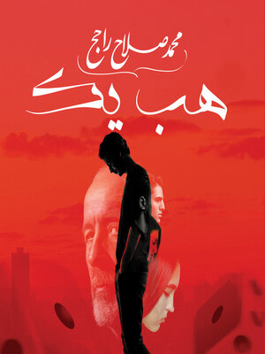 cover image of هب يك